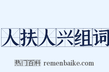 人扶人兴组词是什么意思的图片